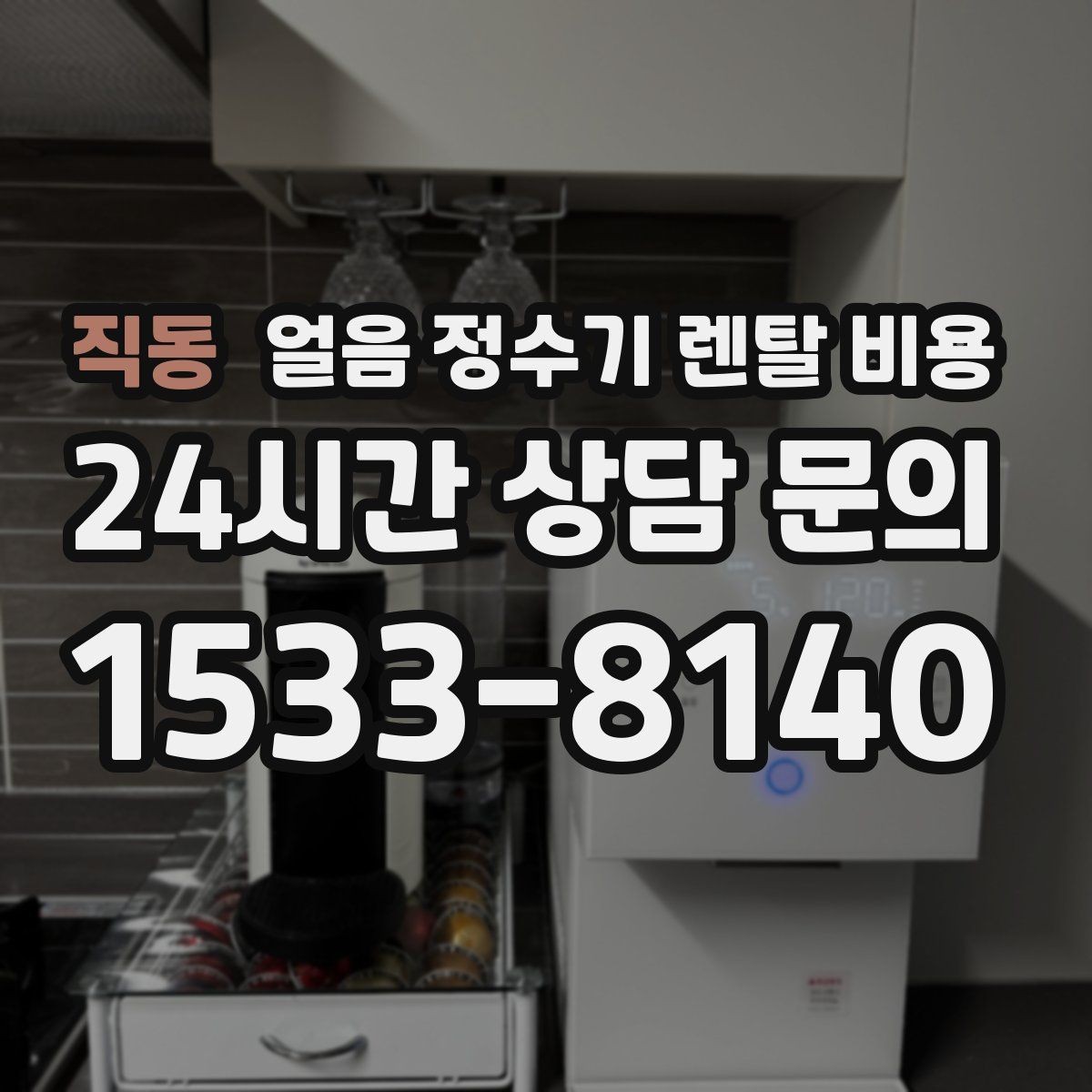 직동 얼음 정수기 렌탈 비용 관리 비용까지 따져봐야 하는 이유