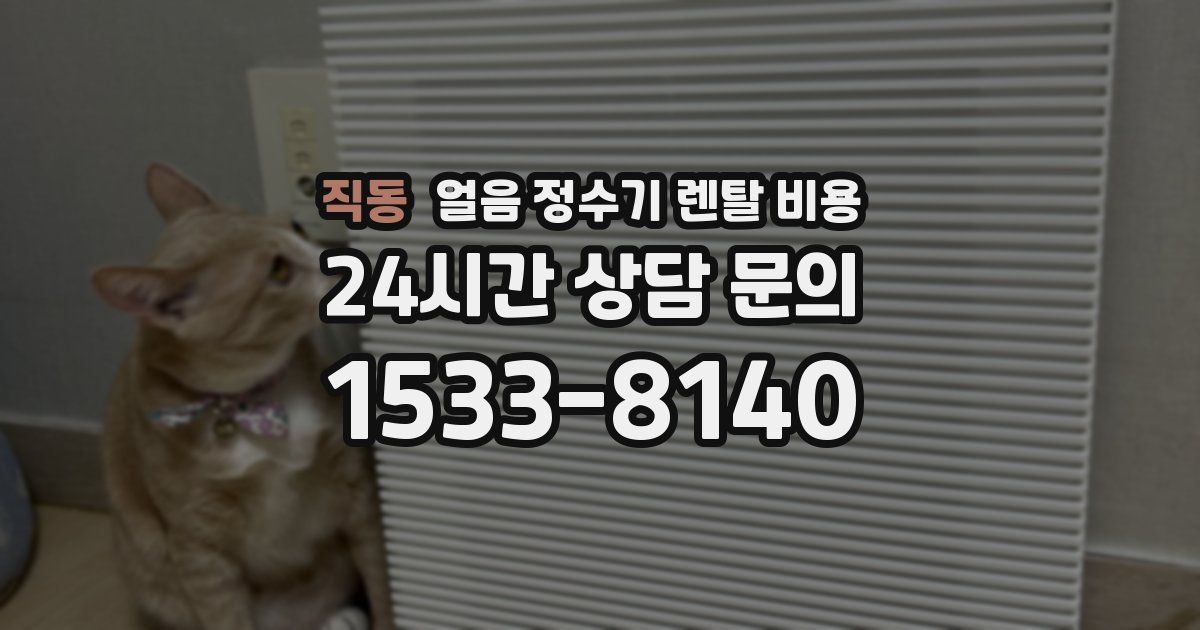 직동 얼음 정수기 렌탈 비용