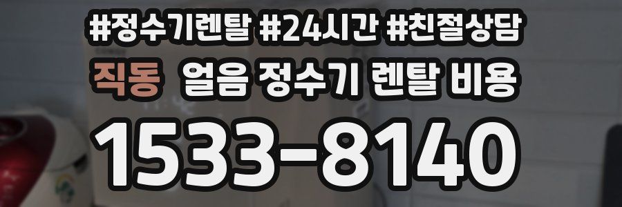 직동 얼음 정수기 렌탈 비용