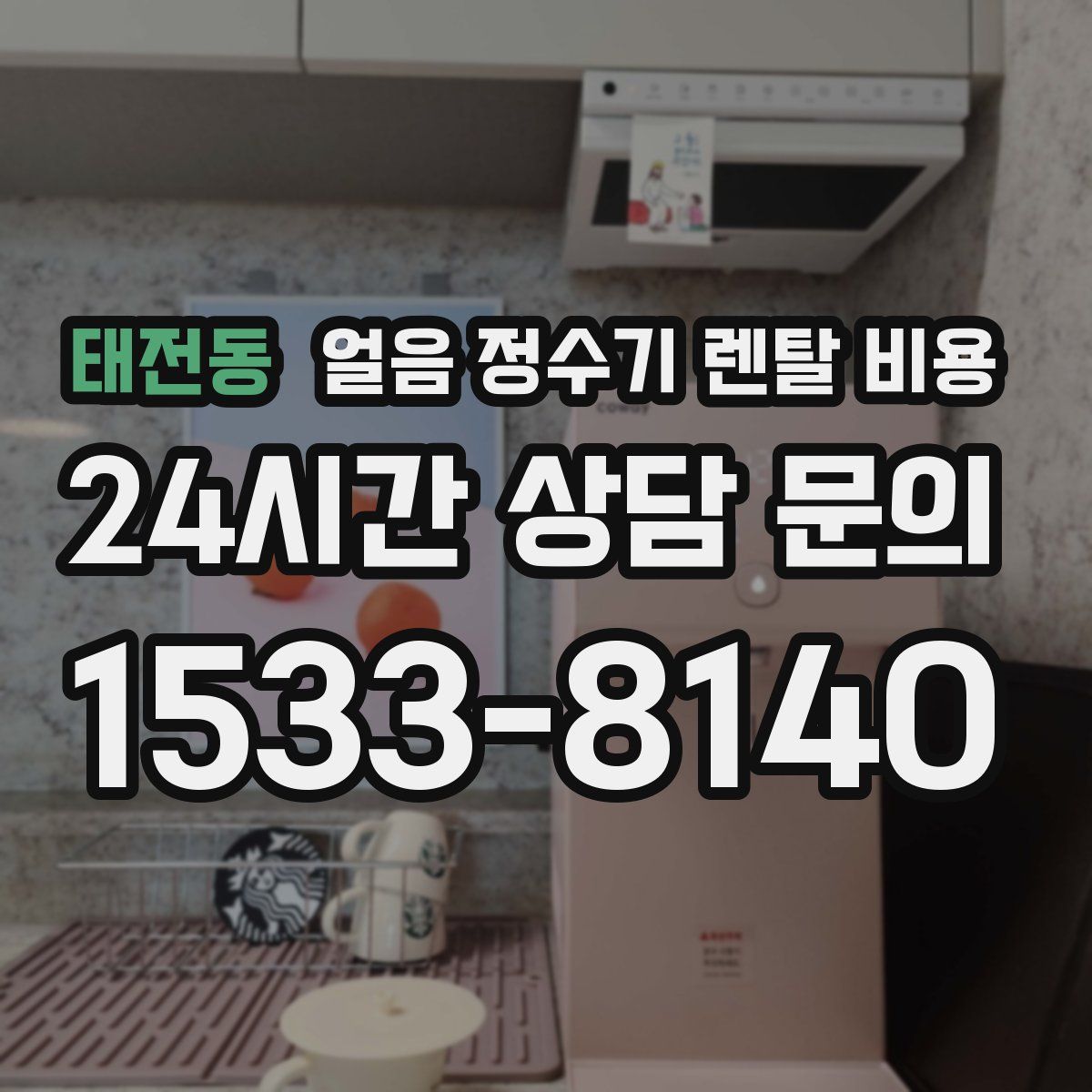 태전동 얼음 정수기 렌탈 비용