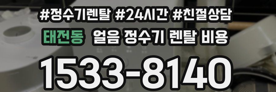 태전동 얼음 정수기 렌탈 비용