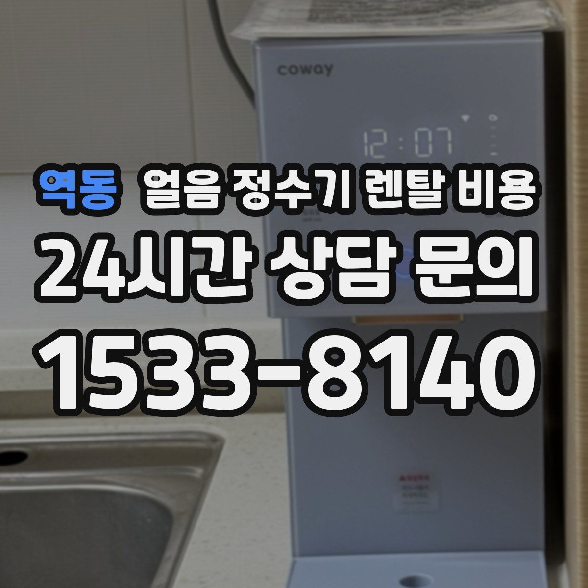 역동 얼음 정수기 렌탈 비용