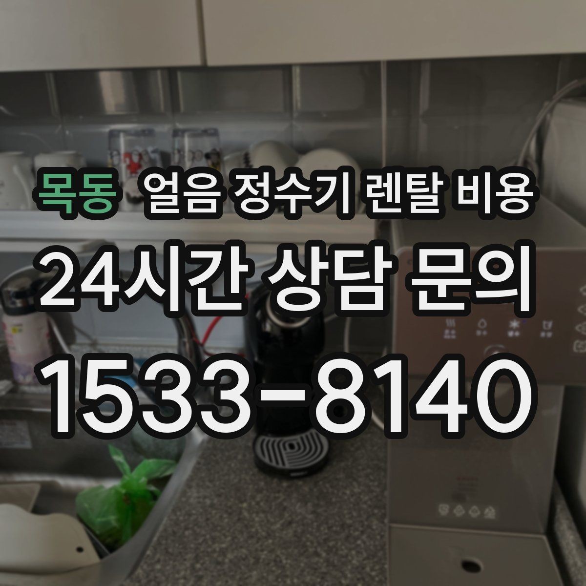 목동 얼음 정수기 렌탈 비용 총비용 기준으로 보는 이유