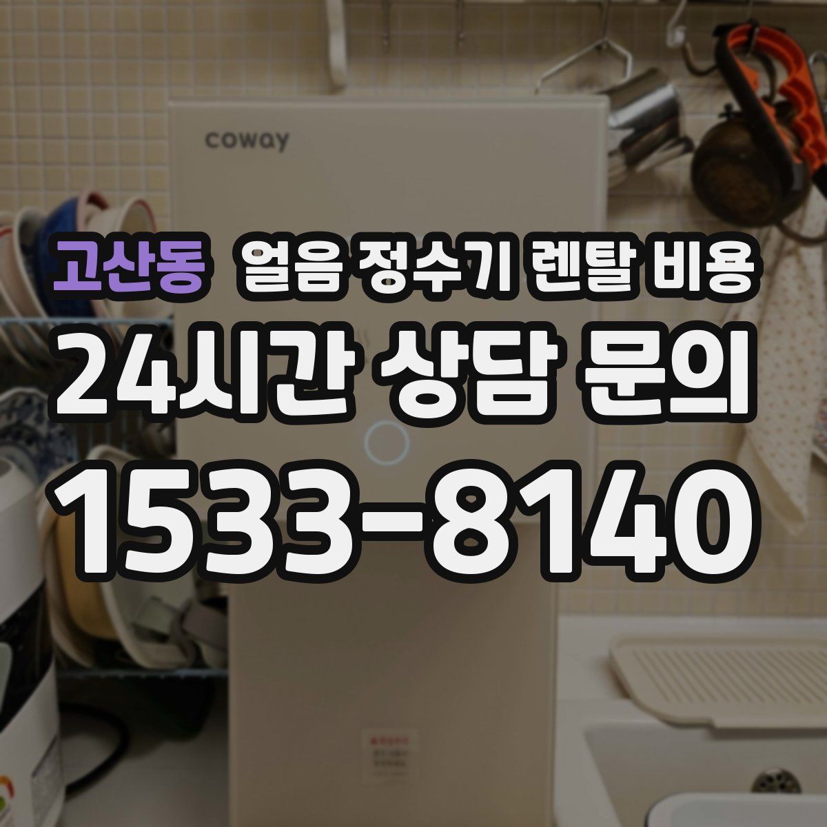 고산동 얼음 정수기 렌탈 비용