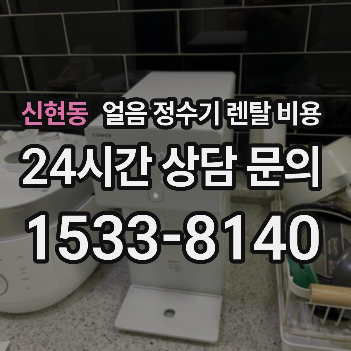 신현동 얼음 정수기 렌탈 비용 관리 편한 제품 고르는 기준