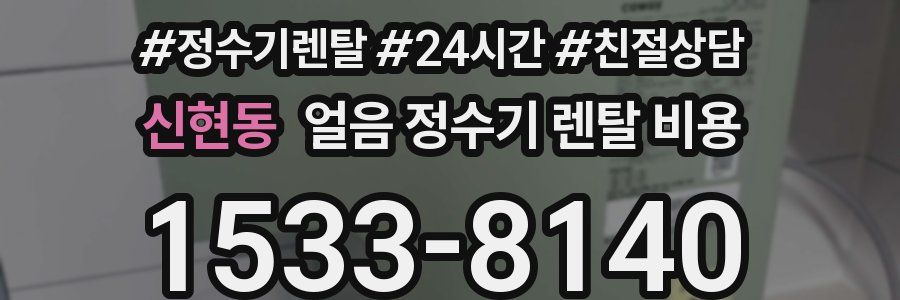신현동 얼음 정수기 렌탈 비용