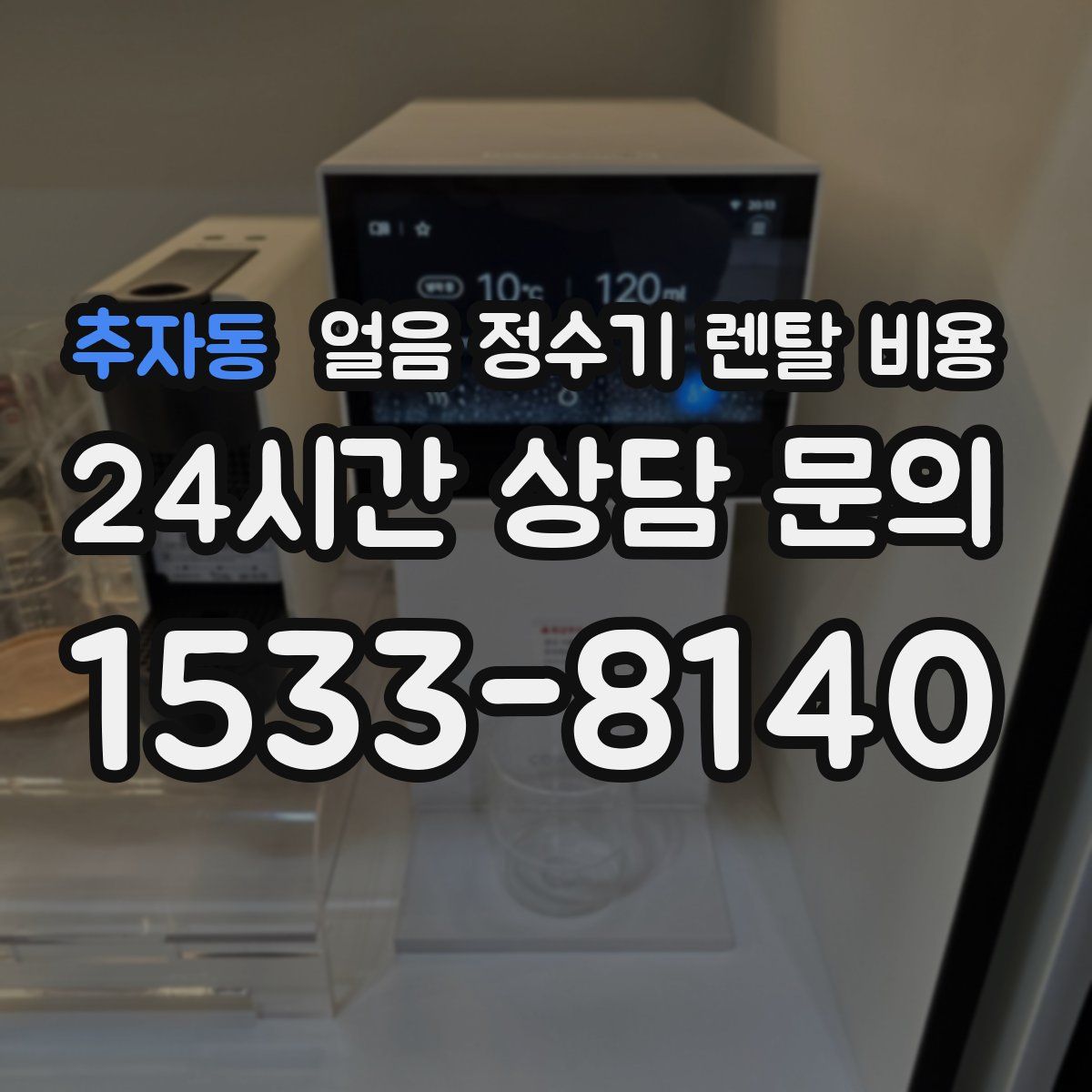 추자동 얼음 정수기 렌탈 비용