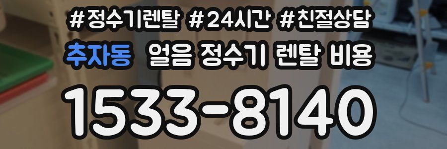 추자동 얼음 정수기 렌탈 비용