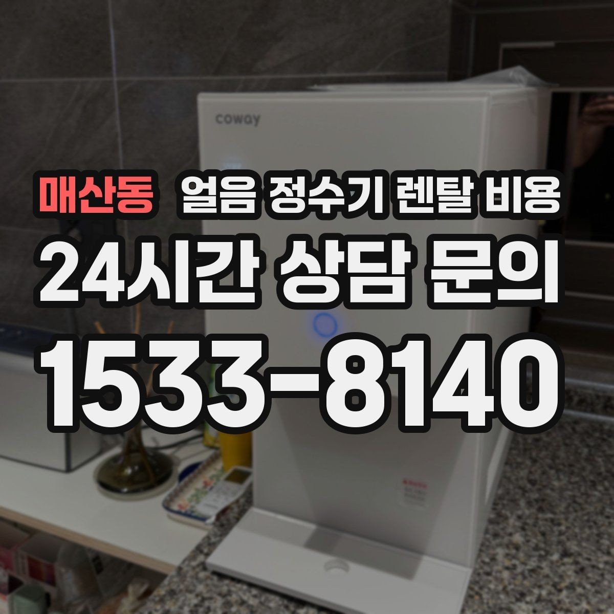 매산동 얼음 정수기 렌탈 비용 공간에 맞는 제품 선택 기준