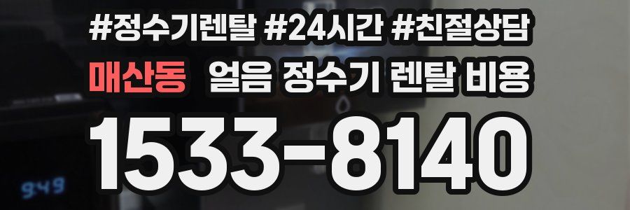 매산동 얼음 정수기 렌탈 비용