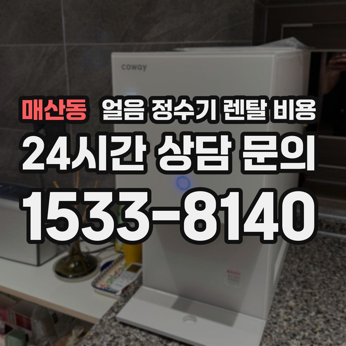 매산동 얼음 정수기 렌탈 비용