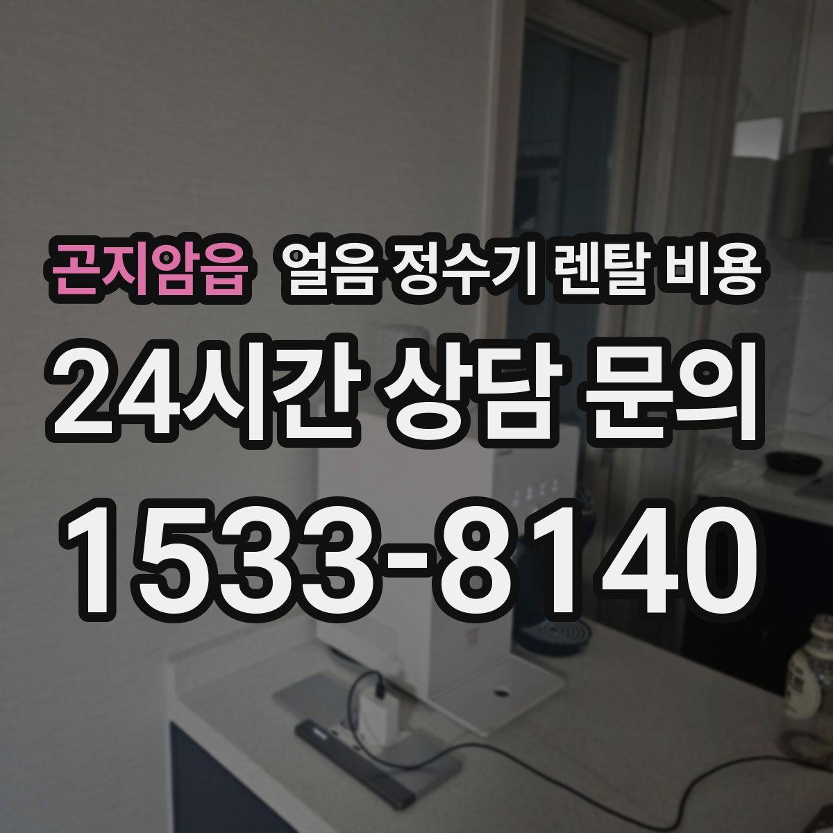 곤지암읍 얼음 정수기 렌탈 비용