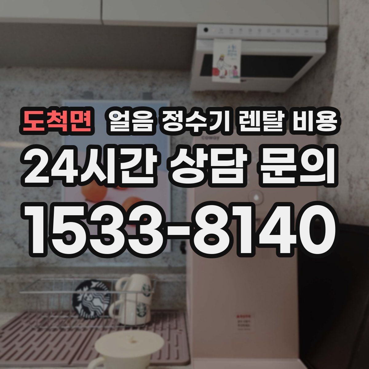도척면 얼음 정수기 렌탈 비용 아이 있는 집에서 중요한 포인트