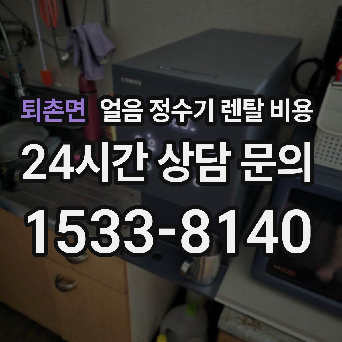 퇴촌면 얼음 정수기 렌탈 비용