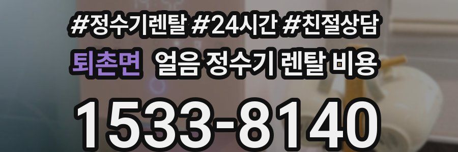 퇴촌면 얼음 정수기 렌탈 비용