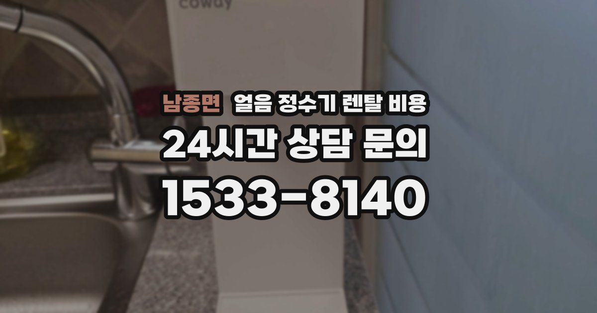 남종면 얼음 정수기 렌탈 비용