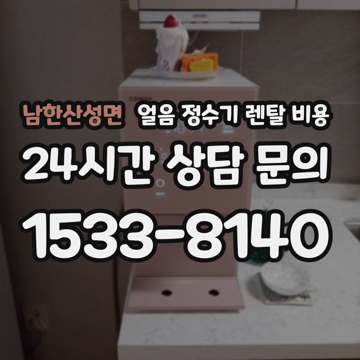 남한산성면 얼음 정수기 렌탈 비용 전기료까지 고려해야 하는 이유