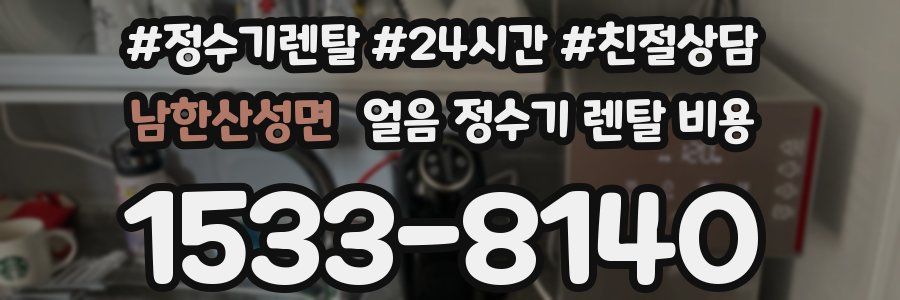 남한산성면 얼음 정수기 렌탈 비용