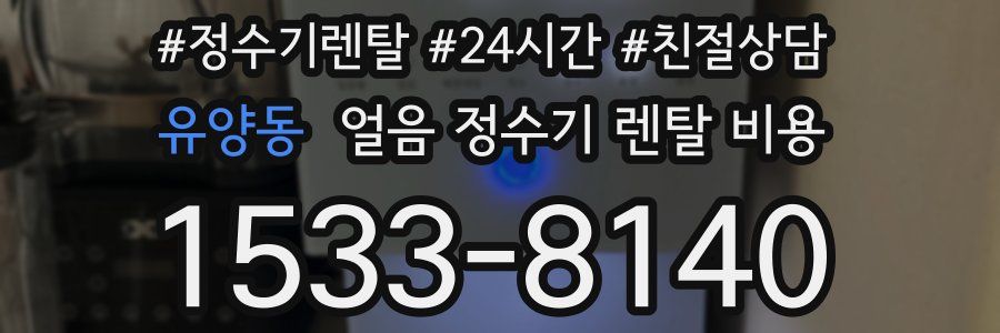 유양동 얼음 정수기 렌탈 비용