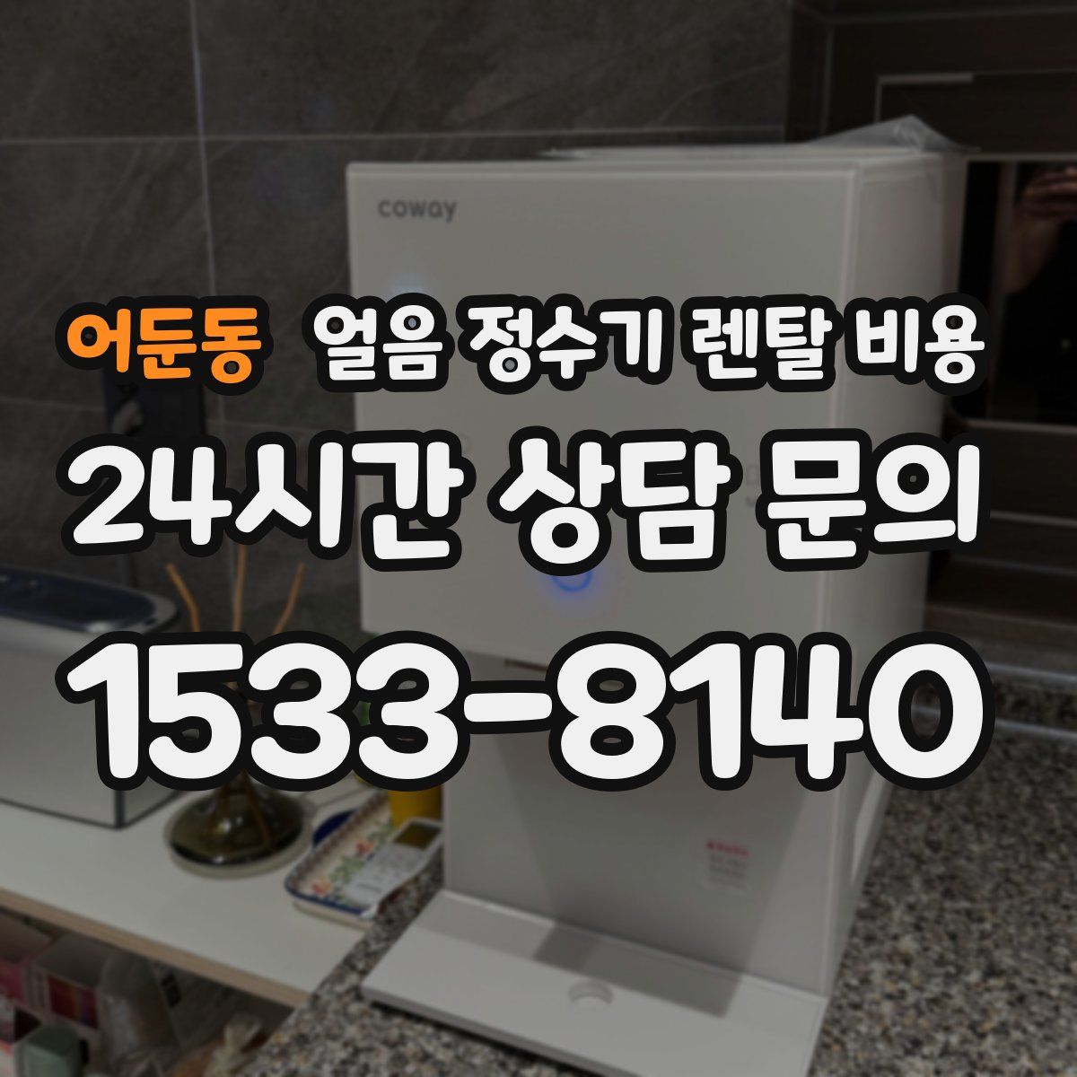 어둔동 얼음 정수기 렌탈 비용