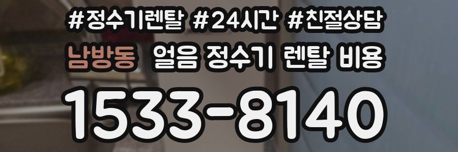 남방동 얼음 정수기 렌탈 비용