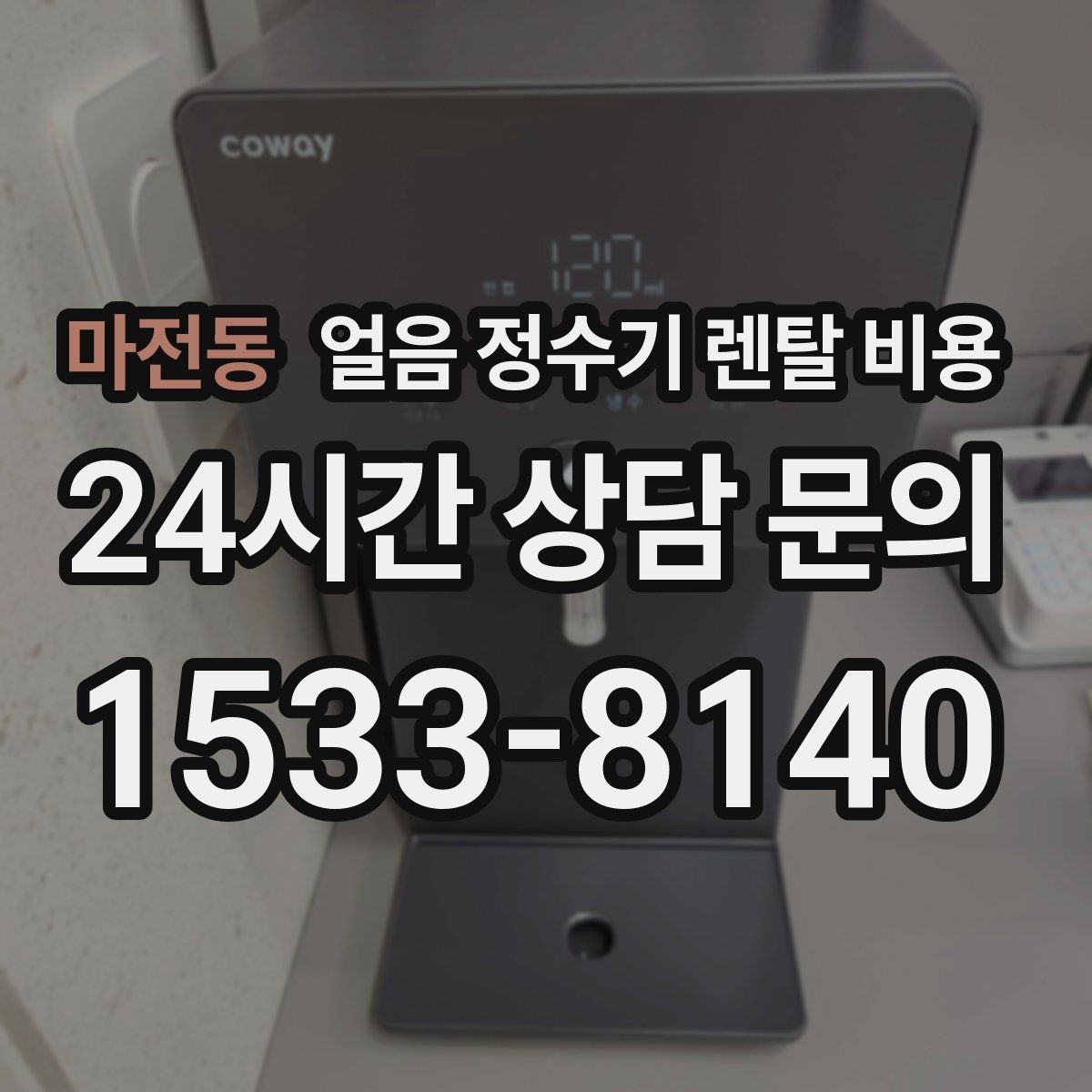 마전동 얼음 정수기 렌탈 비용 계약 전 확인해야 할 질문 정리