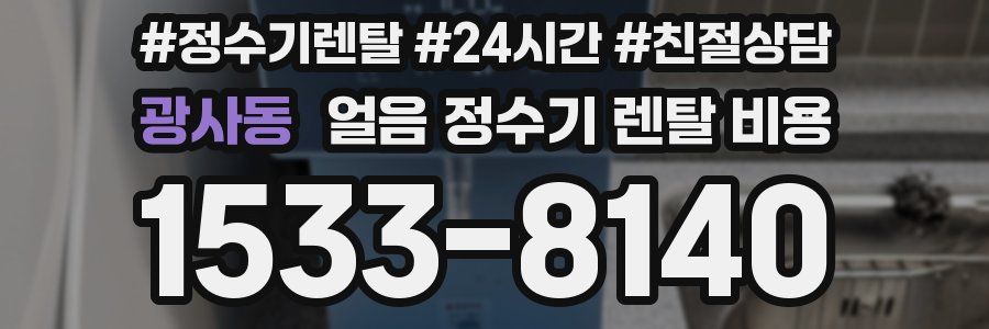 광사동 얼음 정수기 렌탈 비용