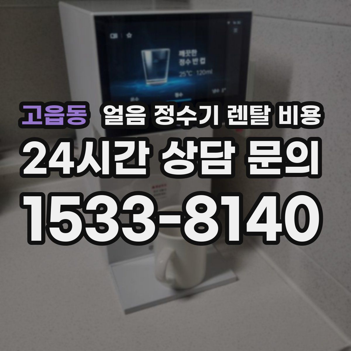 고읍동 얼음 정수기 렌탈 비용