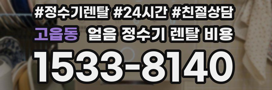 고읍동 얼음 정수기 렌탈 비용