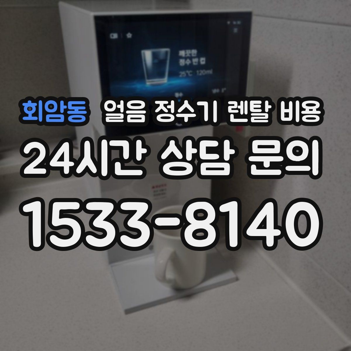 회암동 얼음 정수기 렌탈 비용 합리적으로 고르는 핵심 포인트