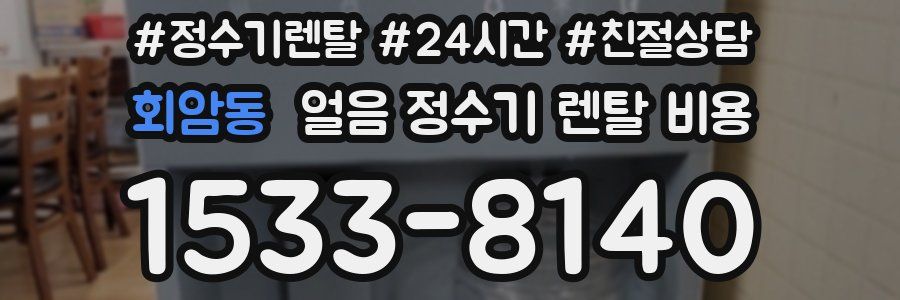 회암동 얼음 정수기 렌탈 비용