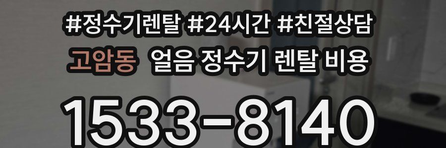 고암동 얼음 정수기 렌탈 비용