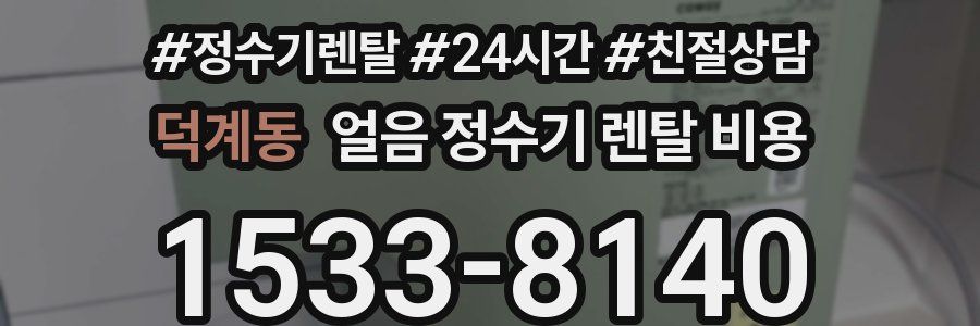 덕계동 얼음 정수기 렌탈 비용
