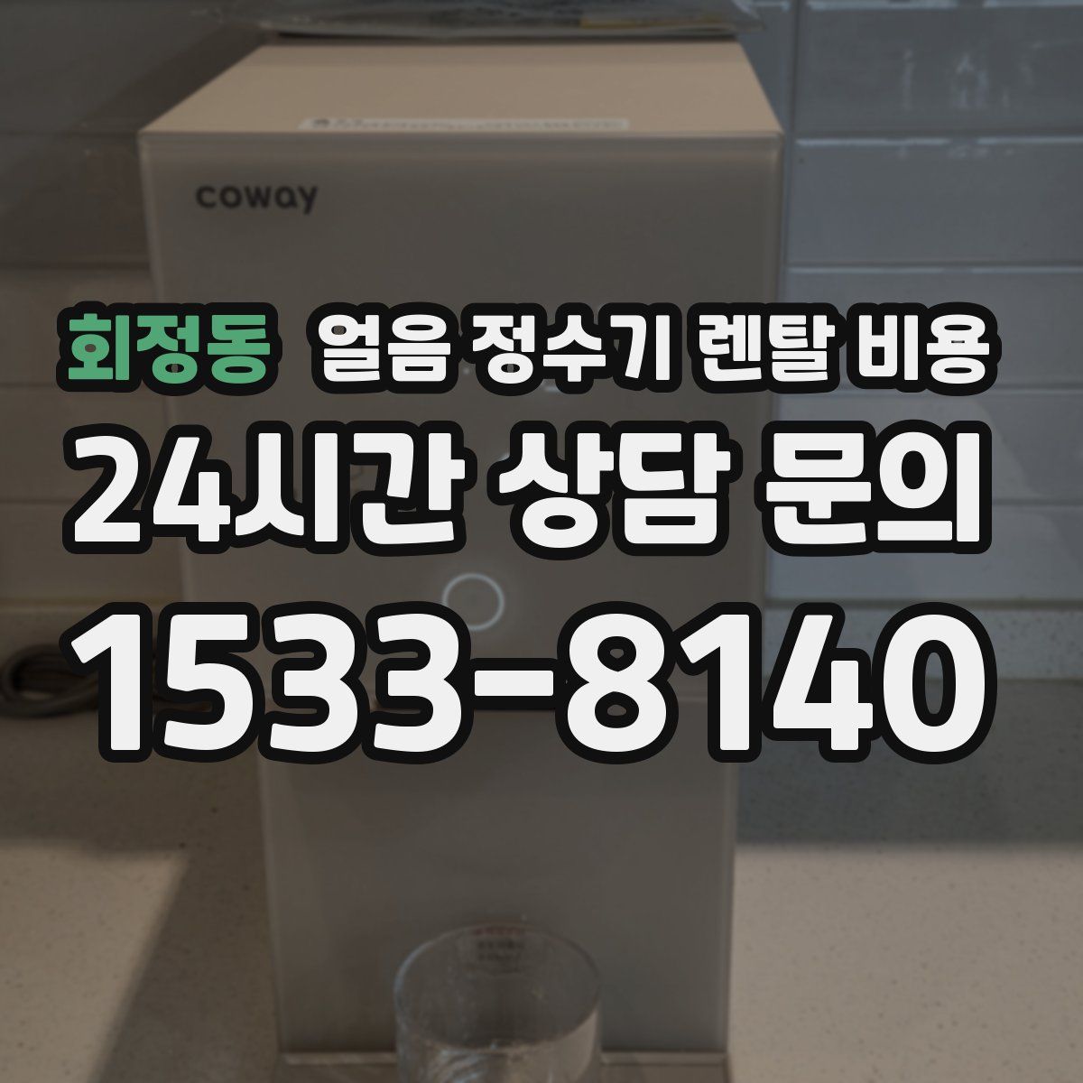 회정동 얼음 정수기 렌탈 비용