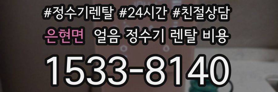 은현면 얼음 정수기 렌탈 비용