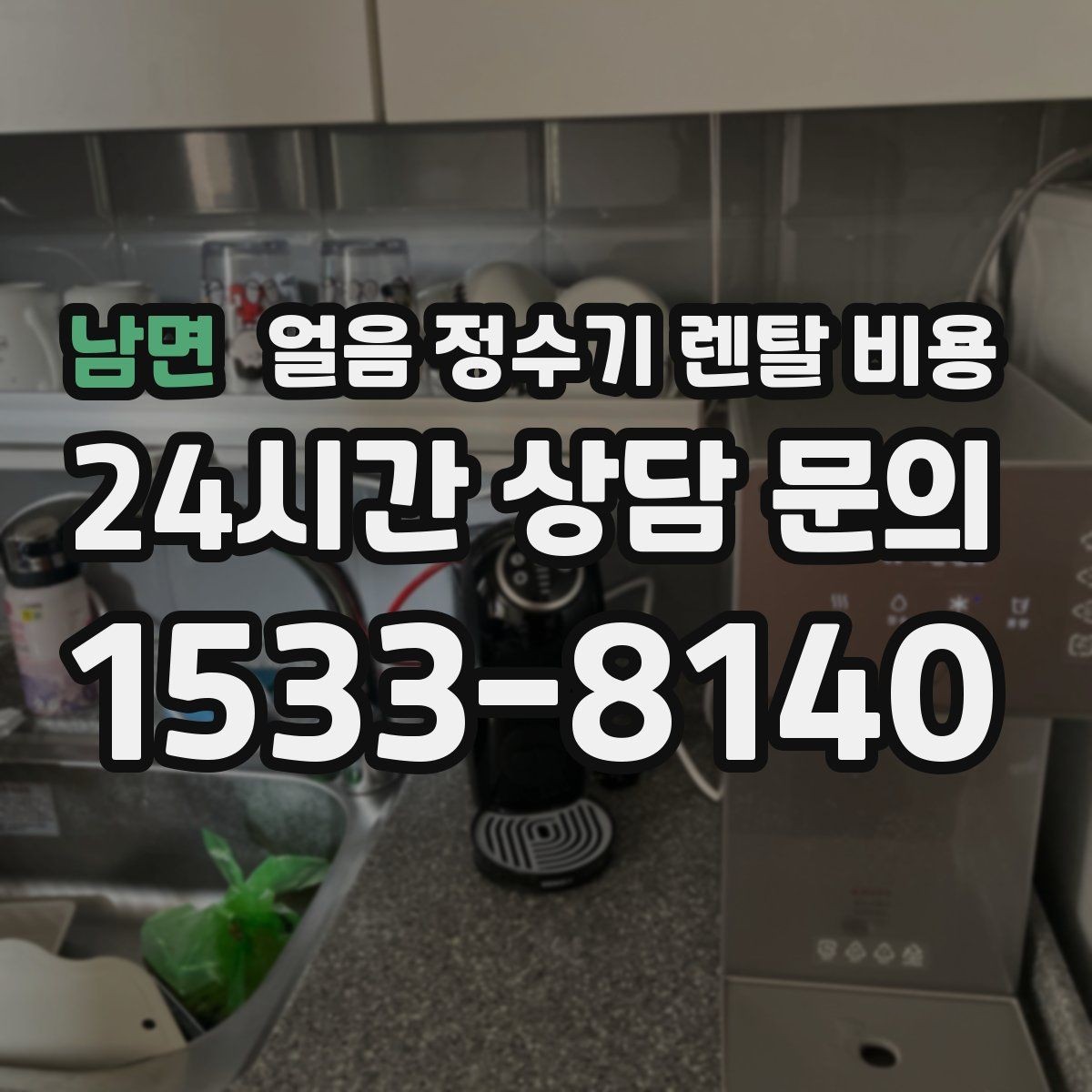 남면 얼음 정수기 렌탈 비용 고객센터 대응이 중요한 이유