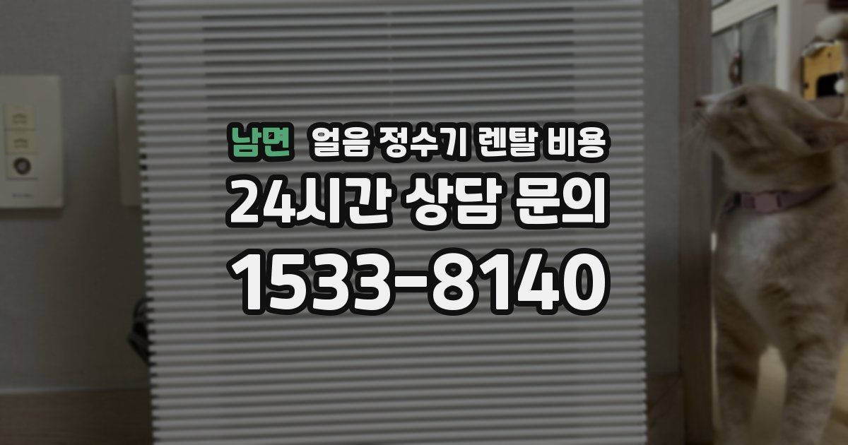 남면 얼음 정수기 렌탈 비용