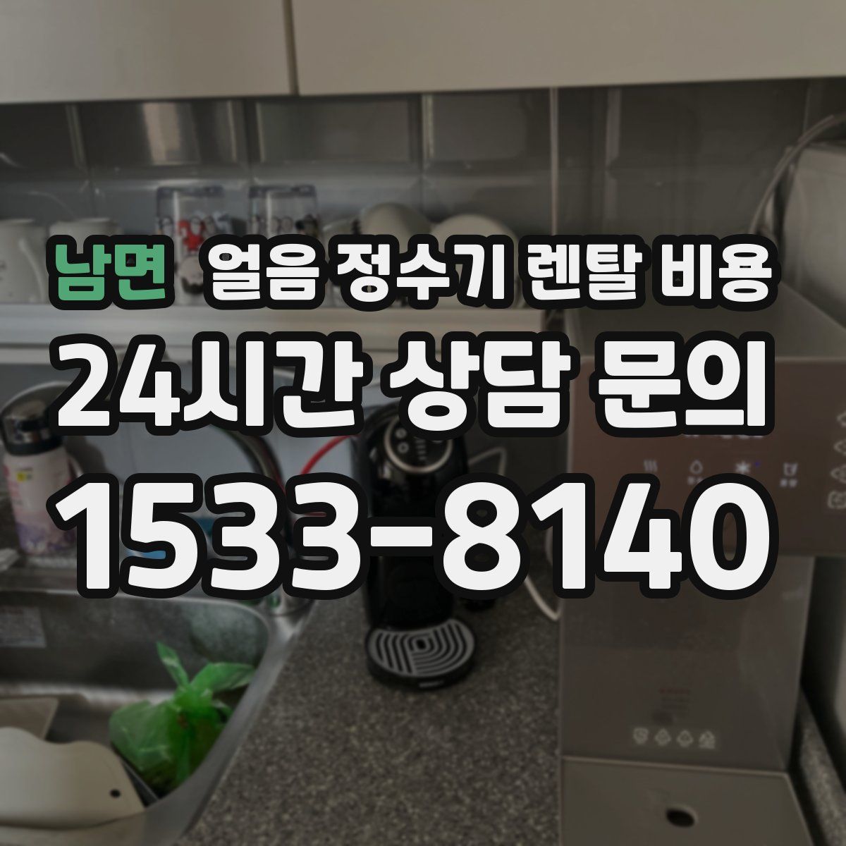 남면 얼음 정수기 렌탈 비용