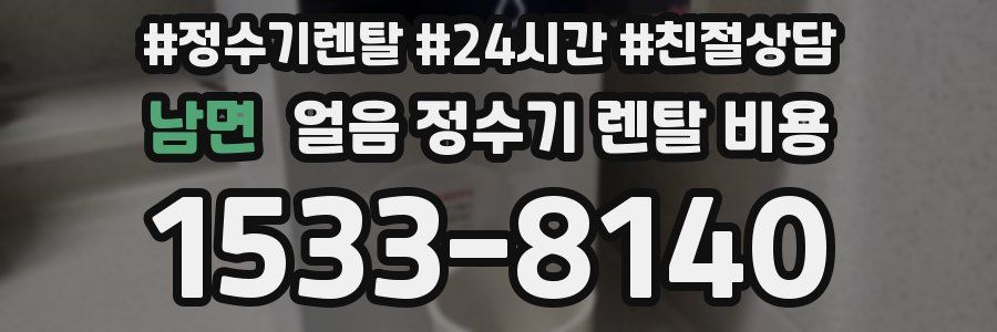 남면 얼음 정수기 렌탈 비용