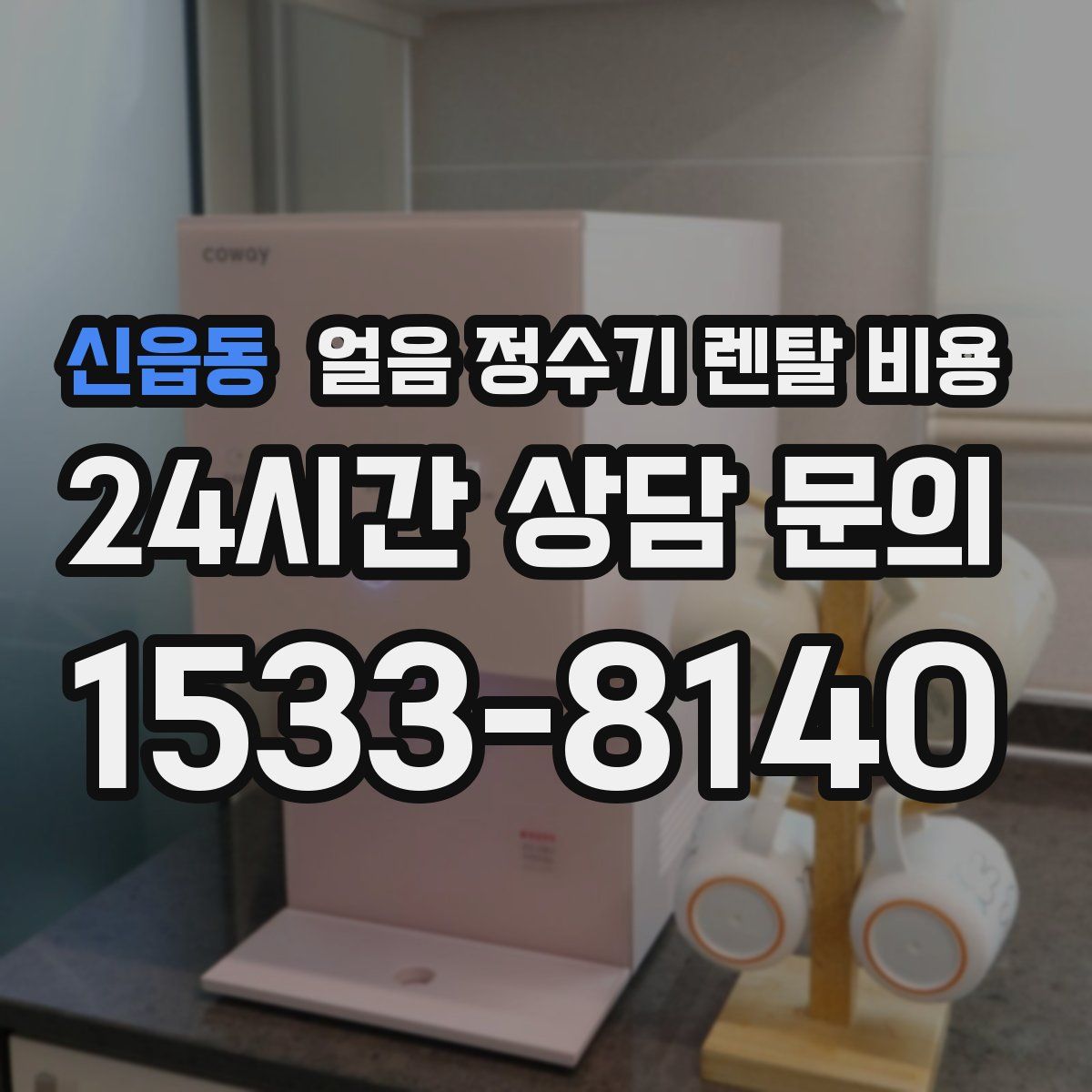 신읍동 얼음 정수기 렌탈 비용