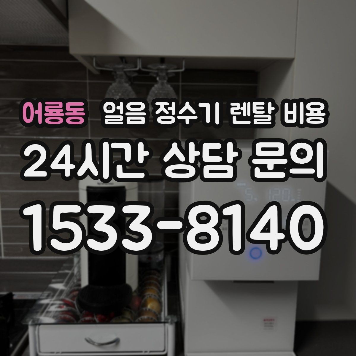 어룡동 얼음 정수기 렌탈 비용 물 맛에 영향을 주는 요소 정리