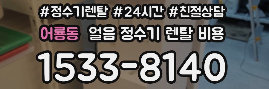 어룡동 얼음 정수기 렌탈 비용