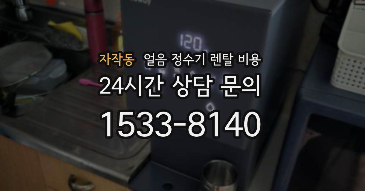 자작동 얼음 정수기 렌탈 비용