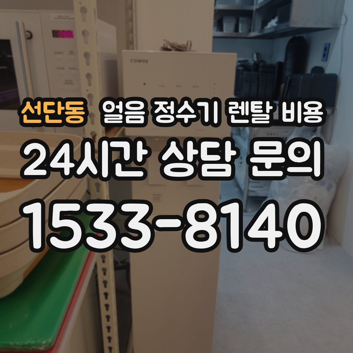 선단동 얼음 정수기 렌탈 비용