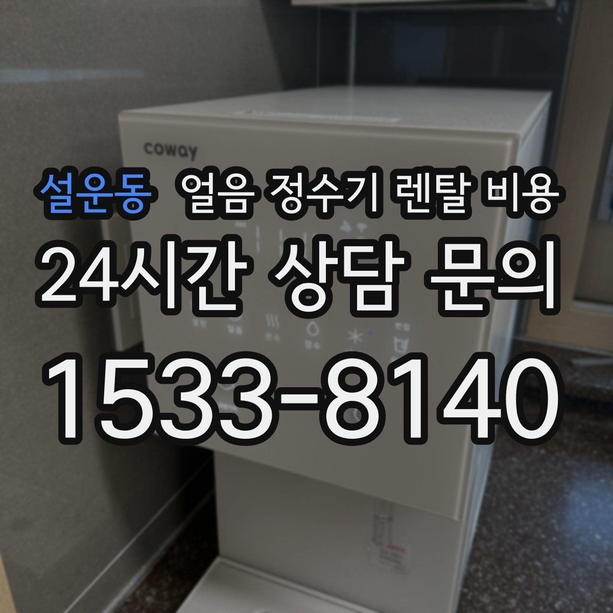 설운동 얼음 정수기 렌탈 비용 사용 편의성이 중요한 이유