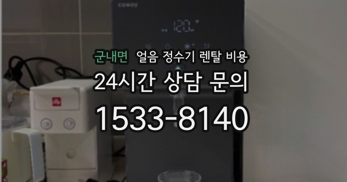 군내면 얼음 정수기 렌탈 비용