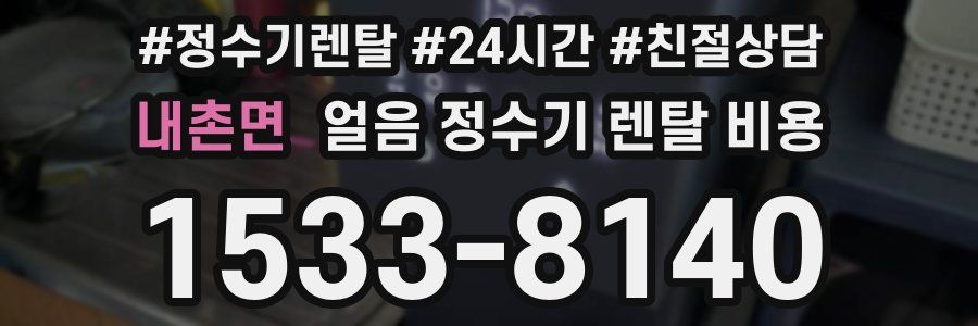 내촌면 얼음 정수기 렌탈 비용