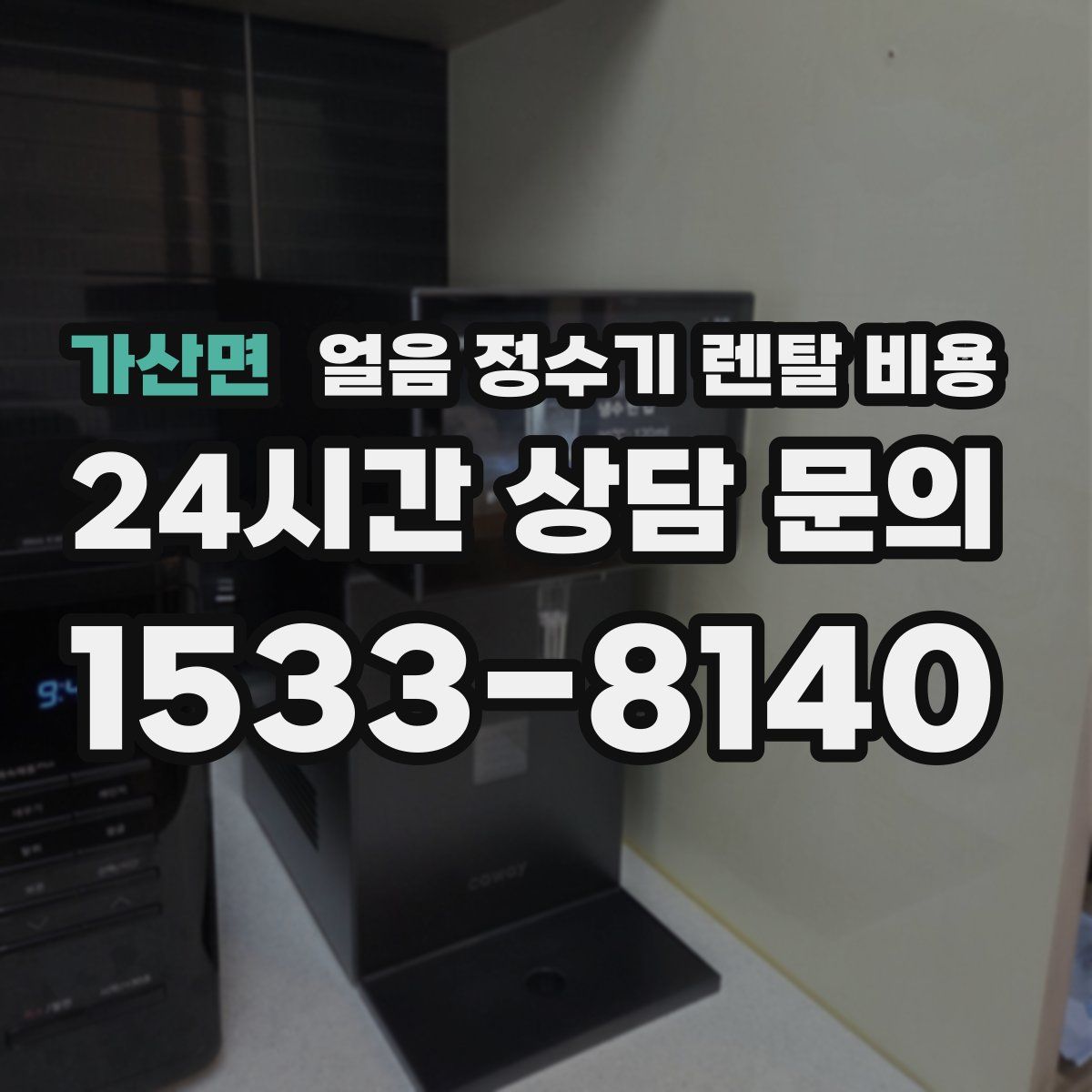 가산면 얼음 정수기 렌탈 비용