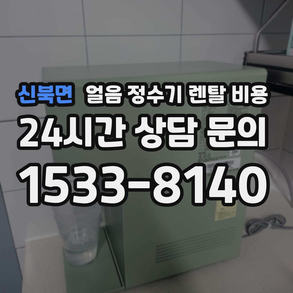 신북면 얼음 정수기 렌탈 비용