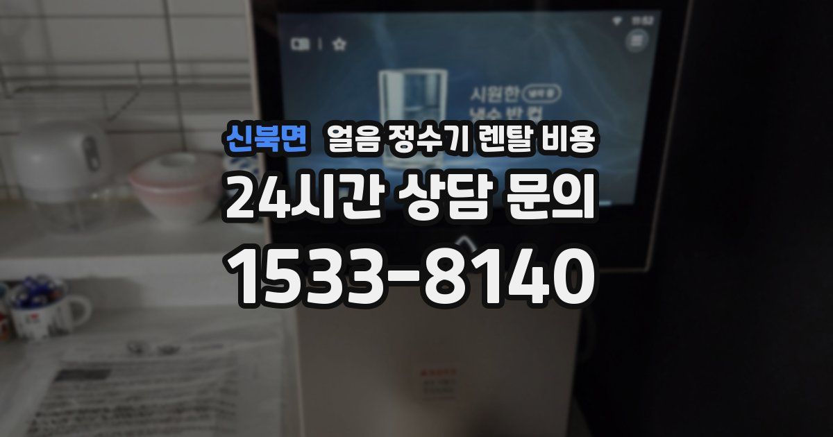신북면 얼음 정수기 렌탈 비용